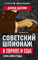 Советский шпионаж в Европе и США. 1920-1950 годы