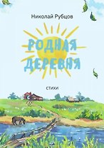 Родная деревня