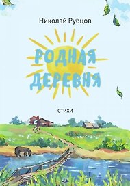 Родная деревня