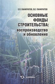 Основные фонды строительства: воспроизводство и обновление
