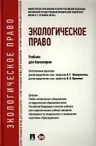 Экологическое право: учебник для бакалавров.
