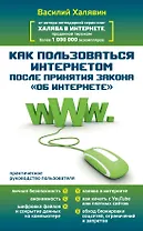 Как пользоваться Интернетом после принятия закона "Об Интернете". Практическое руководство пользователя
