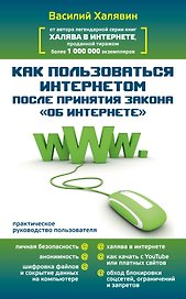 Как пользоваться Интернетом после принятия закона "Об Интернете". Практическое руководство пользователя