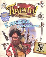 Пираты! За приключениями и открытиями! Книжка с наклейками