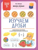 Изучаем дроби. Эффективное повторение и закрепление изученного материала