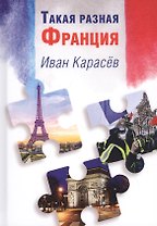 Такая разная Франция
