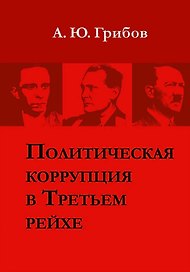 Политическая коррупция в Третьем рейхе