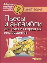 Пьесы и ансамбли для русских народных инструментов. Ноты