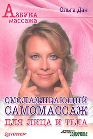 Омолаживающий самомассаж для лица и тела