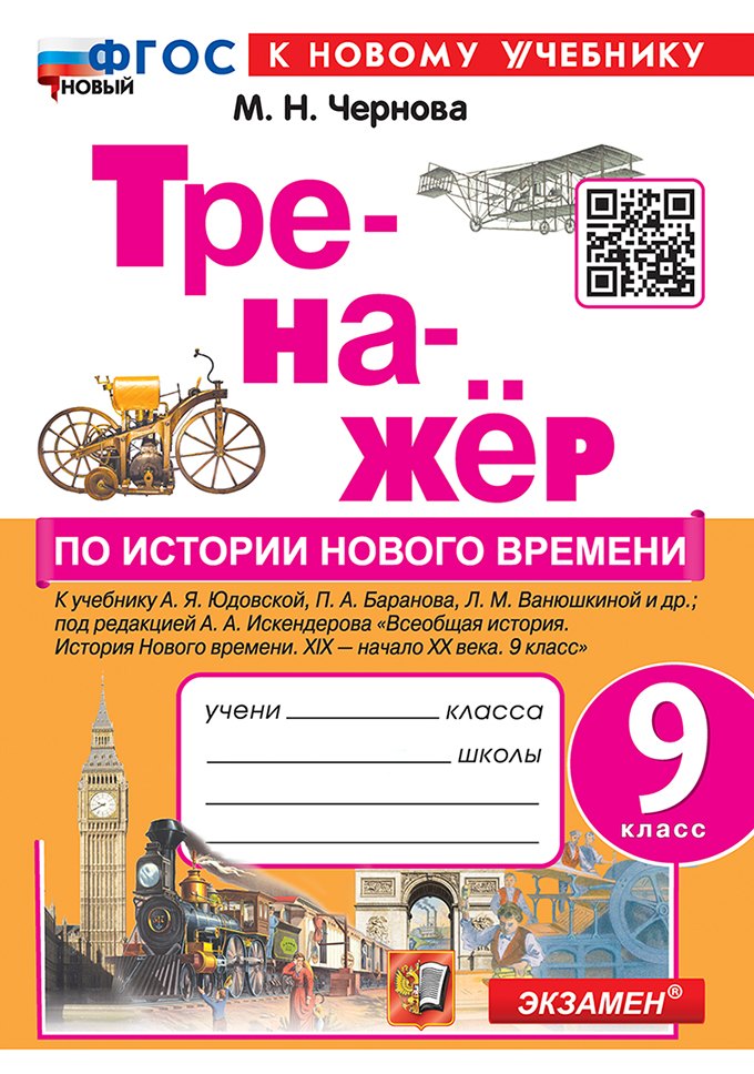 Тренажёр по истории Нового времени. XIX-начало XX века. 9 класс: к учебнику А.Я. Юдовской, П.А. Баранова, Л.М. Ванюшкиной и др., под ред. А.А. Искендерова "Всеобщая история. История нового времени. XIX-начало XX века. 9 класс". ФГОС НОВЫЙ (к нов. уч.)
Тренажёр по истории Нового времени. XIX-начало XX века. 9 класс: к учебнику А.Я. Юдовской, П.А. Баранова, Л.М. Ванюшкиной и др., под ред. А.А. Искендерова "Всеобщая история. История нового времени. XIX-начало XX века. 9 класс". ФГОС НОВЫЙ (к нов. уч.)