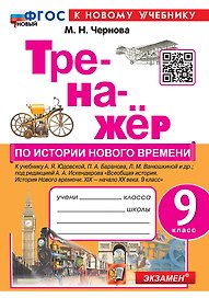 Тренажёр по истории Нового времени. XIX-начало XX века. 9 класс: к учебнику А.Я. Юдовской, П.А. Баранова, Л.М. Ванюшкиной и др., под ред. А.А. Искендерова "Всеобщая история. История нового времени. XIX-начало XX века. 9 класс". ФГОС НОВЫЙ (к нов. уч.)