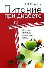 Питание при диабете. Рецепты вкусных и полезных блюд