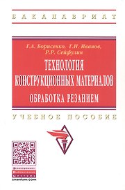 Технология конструкционных материалов. Обработка резанием: Учебное пособие - (Высшее образование) (ГРИФ) /Борисенко Г.А. Иванов Г.Н. Сейфулин Р.Р.