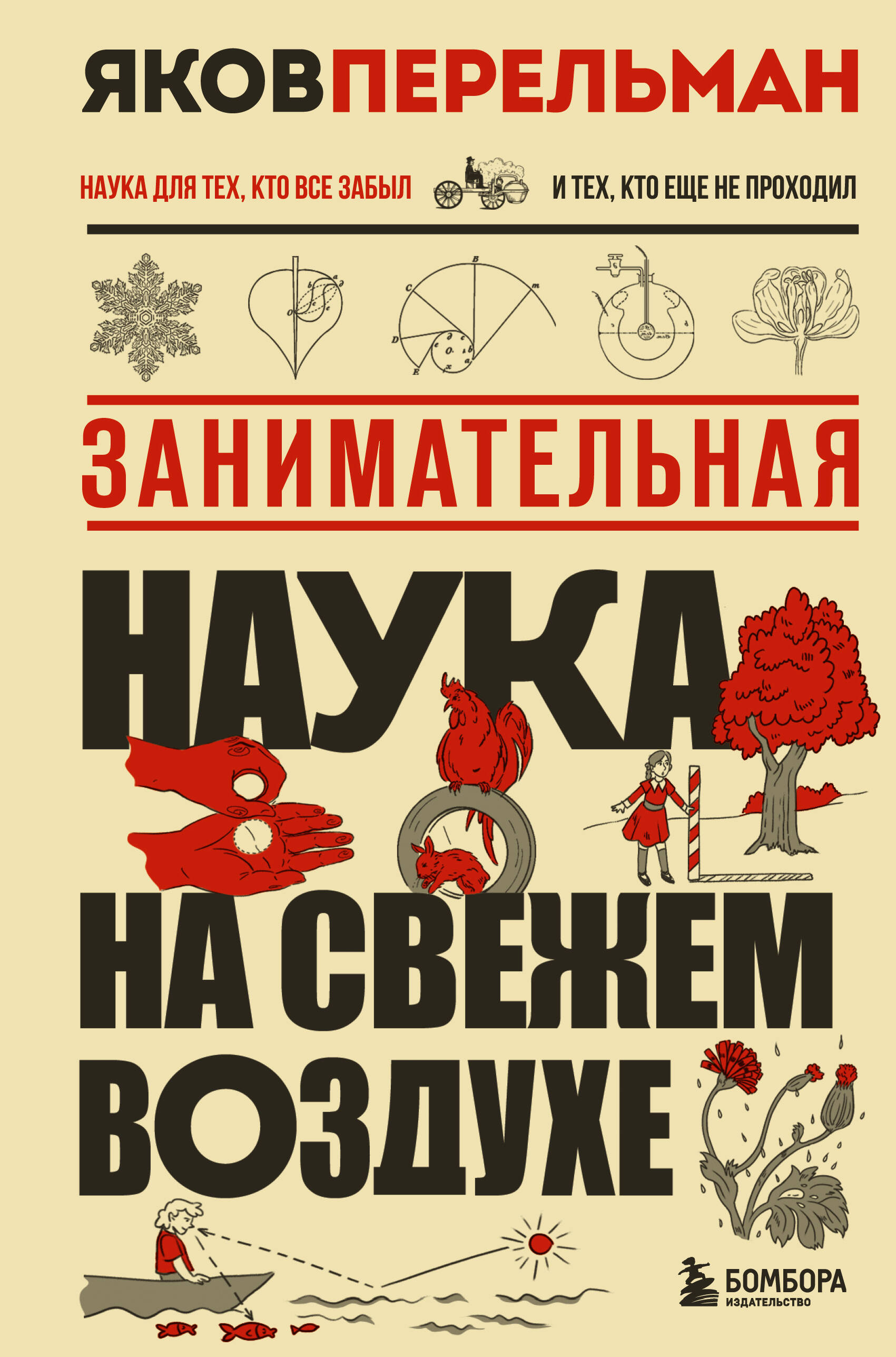 Занимательная наука на свежем воздухе
Занимательная наука на свежем воздухе