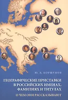 Географические приставки в российских именах, фамилиях и титулах. О чем они рассказывают
