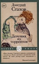 Девушка из торрентов