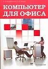 Компьютер для офиса: Учебное пособие