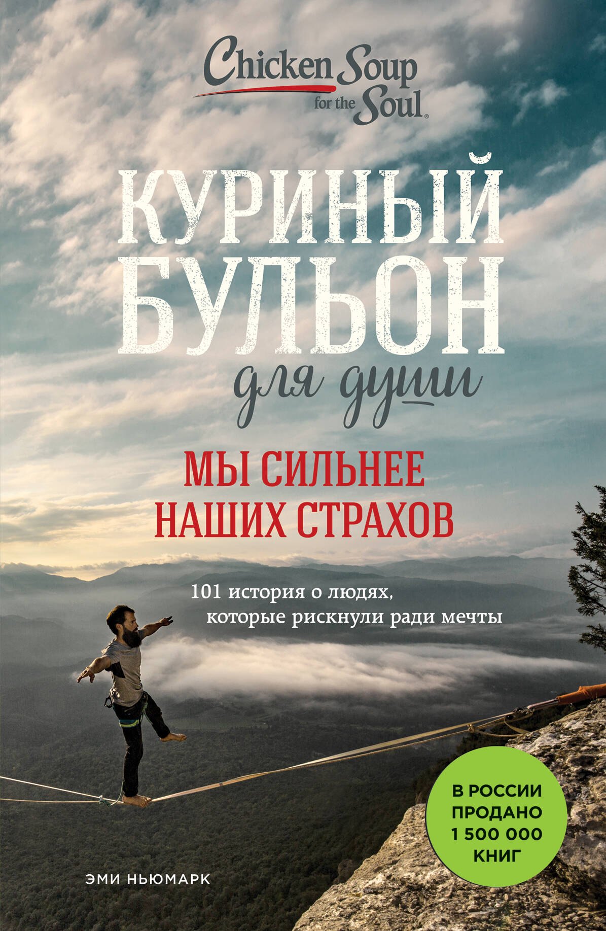 Куриный бульон для души. Мы сильнее наших страхов. 101 история о людях, которые рискнули ради мечты
Куриный бульон для души. Мы сильнее наших страхов. 101 история о людях, которые рискнули ради мечты