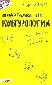 Шпаргалка по культурологии (№ 47)