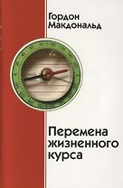 Перемена жизненного курса