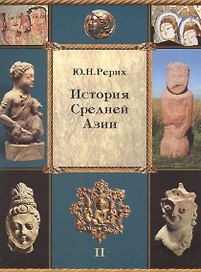 История Средней Азии. Рерих Ю.Н. Т.2