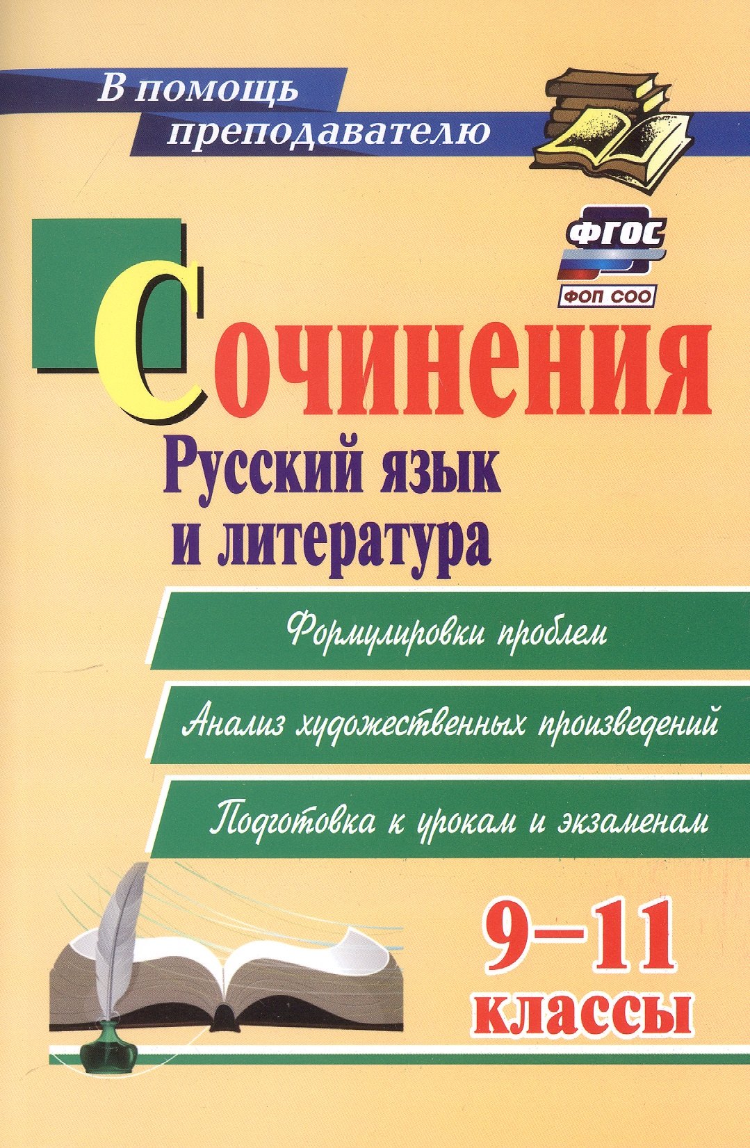 Сочинения. Русский язык и литература. 9-11 классы. Формулировки проблем. Анализ художественных произведений. Подготовка к урокам и экзаменам
Сочинения. Русский язык и литература. 9-11 классы. Формулировки проблем. Анализ художественных произведений. Подготовка к урокам и экзаменам