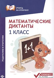 Математические диктанты: 1 класс