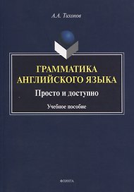 Грамматика английского языка. Просто и доступно. Учебное пособие