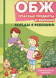 Беседы с ребенком.ОБЖ.Опасные предметы и явления.Компл.карточек