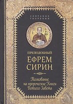 Творения. Толкование на пророческие Книги Ветхого Завета