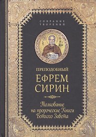 Творения. Толкование на пророческие Книги Ветхого Завета