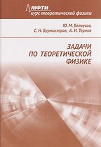 Задачи по теоретической физике