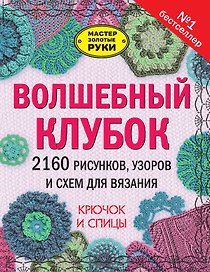 Волшебный клубок. 2160 рисунков, узоров и схем для вязания. Крючок и спицы