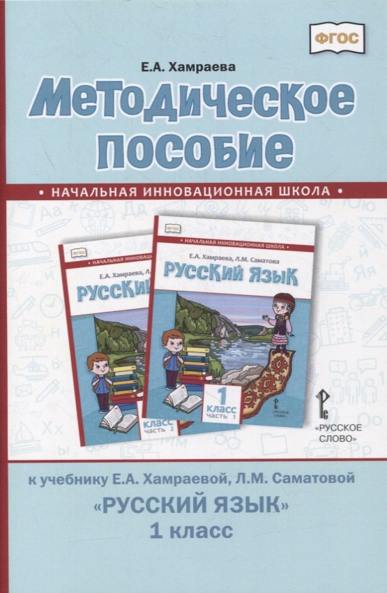 Методическое пособие к учебнику Е.А. Хамраевой, Л.М. Саматовой «Русский язык». 1 класс
Методическое пособие к учебнику Е.А. Хамраевой, Л.М. Саматовой «Русский язык». 1 класс