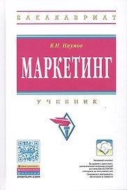 Маркетинг. Учебник