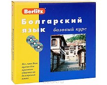 Болгарский язык: Комплект