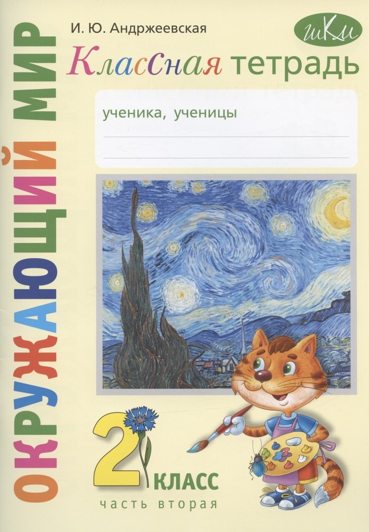 Окружающий мир. 2 класс. Классная тетрадь. К учебнику "Окружающий мир. 2 класс". В двух частях. Часть вторая. Учебное пособие
Окружающий мир. 2 класс. Классная тетрадь. К учебнику "Окружающий мир. 2 класс". В двух частях. Часть вторая. Учебное пособие