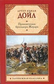 Приключения бригадира Жерара: Роман