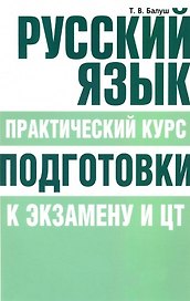 Русский язык. Практический курс подготовки к экзамену и ЦТ