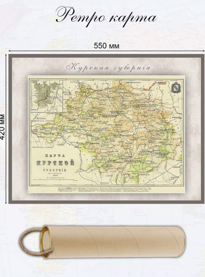 Карта-ретро Курской губернии, состояние на 1864 г., в картонном тубусе с подвесом
Карта-ретро Курской губернии, состояние на 1864 г., в картонном тубусе с подвесом