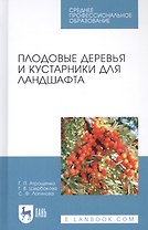 Плодовые деревья и кустарники для ландшафта. Учебное пособие