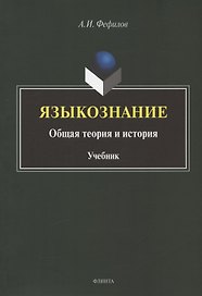 Языкознание: общая теория и история. Учебник