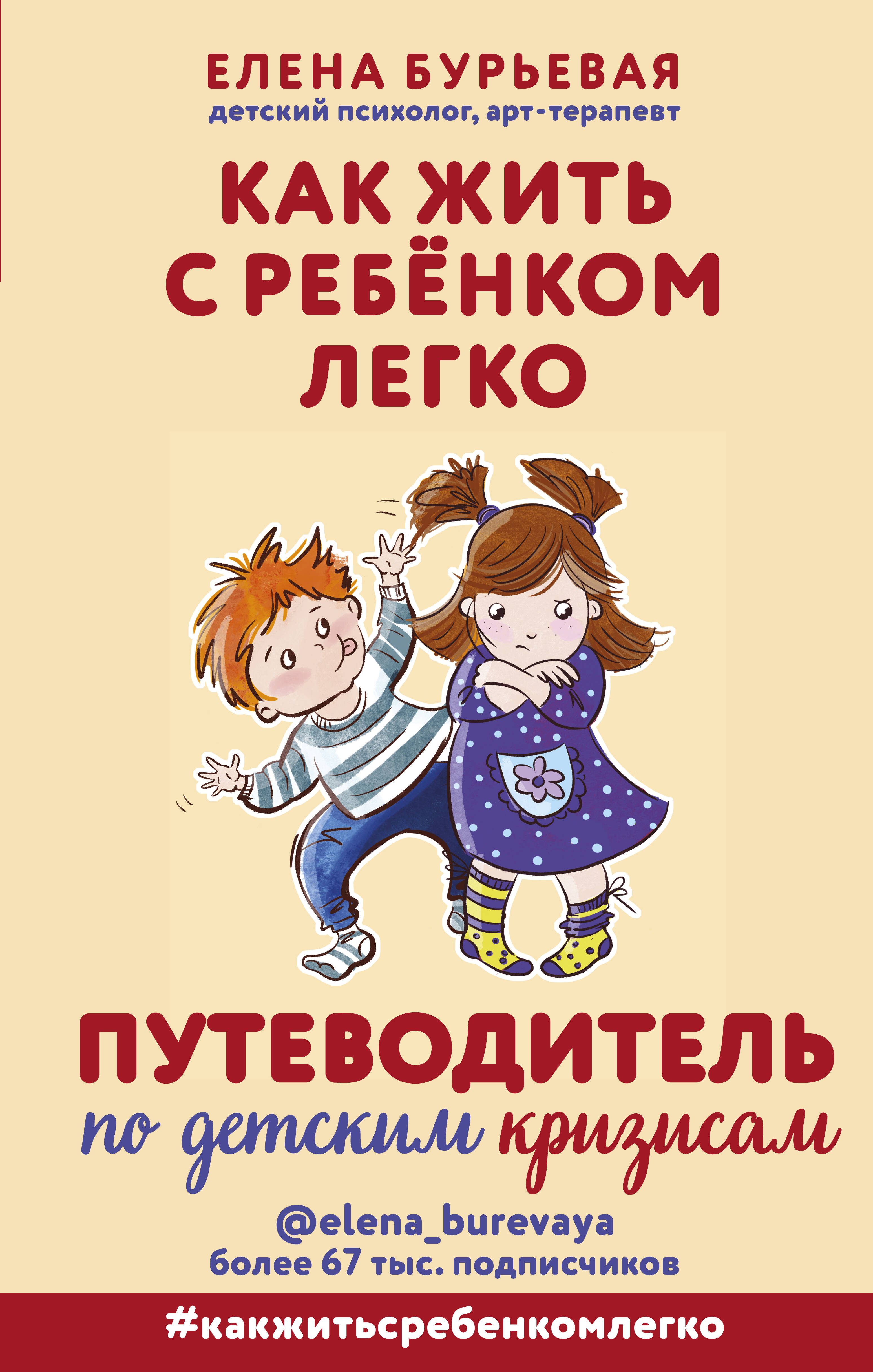 Как жить с ребёнком легко. Путеводитель по детским кризисам
Как жить с ребёнком легко. Путеводитель по детским кризисам