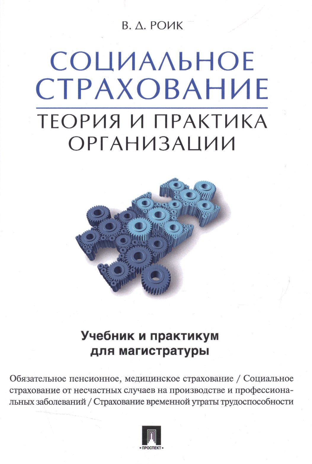 Социальное страхование.Теория и практика организации. Учебник и практикум для магистратуры.
Социальное страхование.Теория и практика организации. Учебник и практикум для магистратуры.