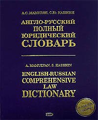 Англо-русский полный юридический словарь: Академическое издание