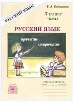 Русский язык. 7 класс. Рабочая тетрадь. В 2 частях. Часть 1