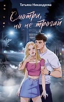 Смотри, но не трогай