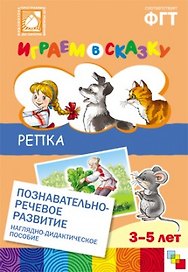 ФГОС Играем в сказку. Репка.