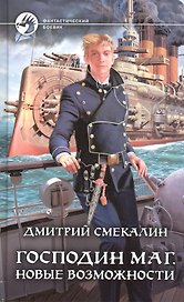 Господин маг. Новые возможности