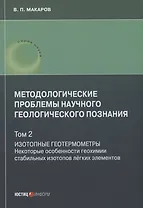 Методологические проблемы научного геологического познания. Изотопные геотермометры. Некоторые особенности геохимии стабильных изотопов лёгких элементов. Том 2